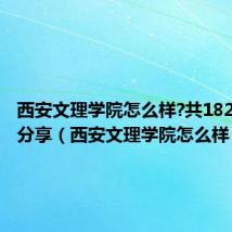 西安文理学院怎么样?共182位校友分享(西安文理学院怎么样)