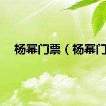 杨幂门票（杨幂门）