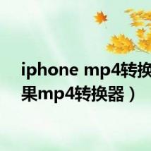 iphone mp4转换(苹果mp4转换器)