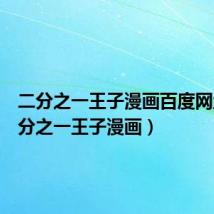 二分之一王子漫画百度网盘(二分之一王子漫画)