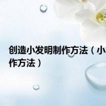 创造小发明制作方法(小发明制作方法)