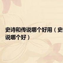 史诗和传说哪个好用(史诗和传说哪个好)