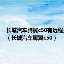 长城汽车腾翼c50有远程开锁吗(长城汽车腾翼c50)