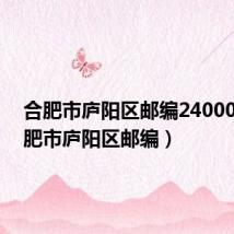 合肥市庐阳区邮编240000(合肥市庐阳区邮编)