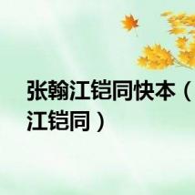 张翰江铠同快本（张翰江铠同）