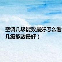 空调几级能效最好怎么看(空调几级能效最好)