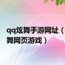 qq炫舞手游网址(qq炫舞网页游戏)