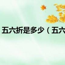 五六折是多少（五六折）