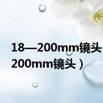 18—200mm镜头(18 200mm镜头)