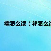 襦怎么读（祁怎么读）