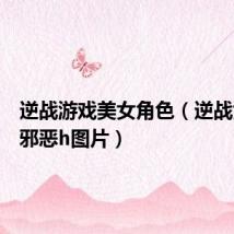 逆战游戏美女角色(逆战女角色邪恶h图片)