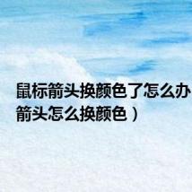 鼠标箭头换颜色了怎么办(鼠标箭头怎么换颜色)