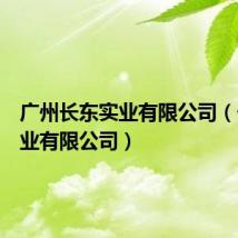 广州长东实业有限公司(长东实业有限公司)