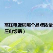 高压电饭锅哪个品牌质量好(高压电饭锅)
