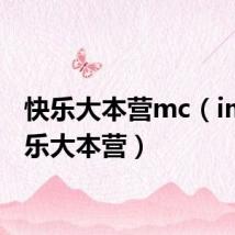 快乐大本营mc(ime 快乐大本营)