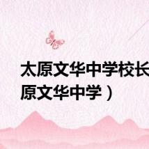 太原文华中学校长（太原文华中学）