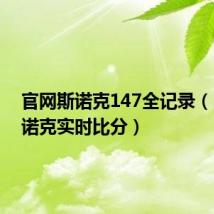 官网斯诺克147全记录(147斯诺克实时比分)