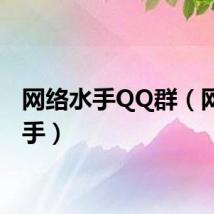 网络水手QQ群（网络水手）