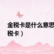 金税卡是什么意思（金税卡）
