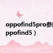 oppofind5pro参数(oppofind5)