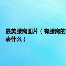 最美腰窝图片(有腰窝的女人代表什么)