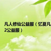 凡人修仙公益服(忆夏凡人修真2公益服)