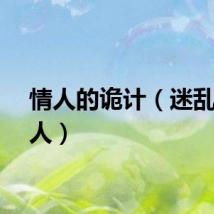 情人的诡计（迷乱夜情人）