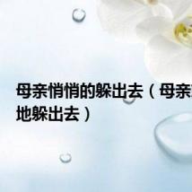 母亲悄悄的躲出去(母亲就悄悄地躲出去)