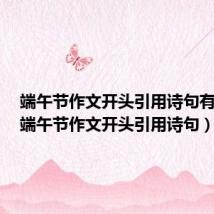 端午节作文开头引用诗句有哪些(端午节作文开头引用诗句)