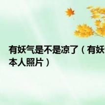 有妖气是不是凉了(有妖气寒舞本人照片)