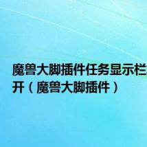 魔兽大脚插件任务显示栏怎么打开(魔兽大脚插件)