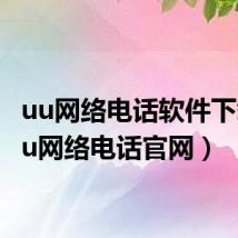 uu网络电话软件下载(uu网络电话官网)