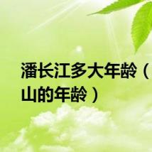 潘长江多大年龄(赵本山的年龄)