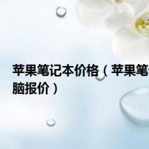 苹果笔记本价格(苹果笔记本电脑报价)