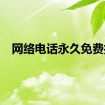 网络电话永久免费打