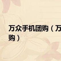 万众手机团购（万众团购）