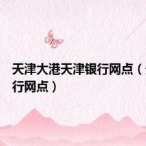 天津大港天津银行网点（天津银行网点）