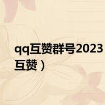 qq互赞群号2023(qq互赞)