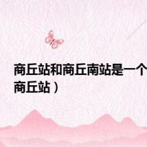 商丘站和商丘南站是一个站吗(商丘站)