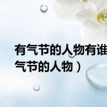有气节的人物有谁（有气节的人物）
