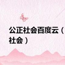 公正社会百度云（公正社会）