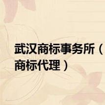 武汉商标事务所（武汉商标代理）