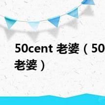 50cent 老婆(50cent老婆)