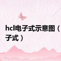 hcl电子式示意图(hcl电子式)