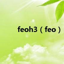 feoh3（feo）