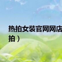 热拍女装官网网店（热拍）