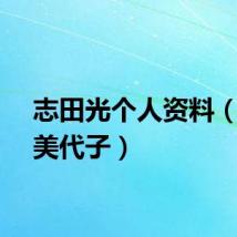 志田光个人资料（志田美代子）