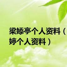 梁婖亭个人资料（梁婖婷个人资料）
