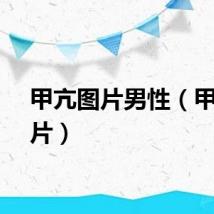 甲亢图片男性（甲亢图片）