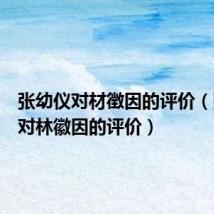 张幼仪对材徴因的评价(张幼仪对林徽因的评价)
